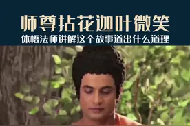 师尊拈花，迦叶微笑。这句话表达什么意思？#体佛法师 #国学智慧 #修行之路 @DOU+小助手视频封面