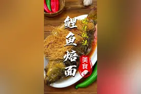 鲤鱼焙面，延津做法。每当看到这部剧的时候，就庆幸自己生在了一个最好的时代，但也不能忘记那个最坏的年代，珍惜当下，不忘初心。#跟着抖音学做菜 #抖音美食推荐官 #鲤鱼焙面 @DOU+小助手 视频封面