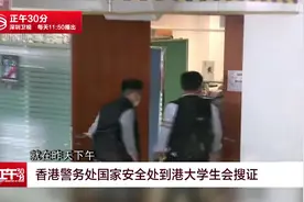 香港警务处国家安全处到港大学生会搜证视频封面