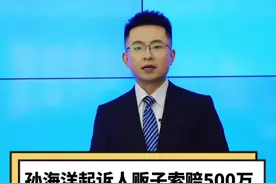 #孙海洋将起诉人贩子索赔500万 重拳打拐，才能天下无拐！#孙海洋收量刑建议书后直播发声 #孙海洋质疑拐骗孙卓嫌犯量刑太轻 #孙海洋视频封面