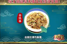 喝了这么多年金银花，你才知道原来藤比花功效更强！视频封面