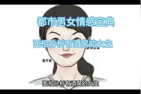 都市男女情感宝典-面相分析有酒窝的女生#内容过于真实视频封面