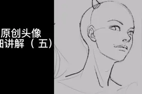 原创头像详细讲解五来了！自己感受一下，看完这个系列视频封面