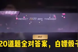 答题活动20道题全对满分答案！骰子已白嫖到手，可以参考一下答案视频封面