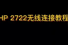 惠普2722无线连接教程视频封面