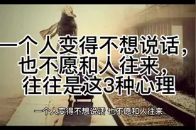 一个人变得不想说话，也不愿和人往来，往往是这3种心理视频封面