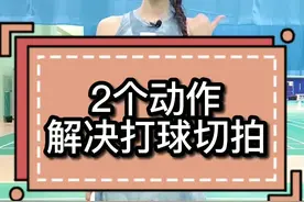 2个动作，解决打球切拍 #羽毛球  #羽毛球教学  #快乐羽毛球视频封面