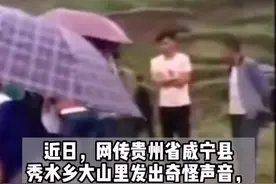 网传贵州大山传出"#龙吟声"村民聚集分辨，真相来了！视频封面