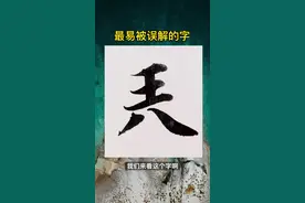 最被误解的字视频封面