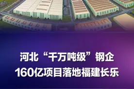 河北“千万吨级”钢企160亿项目落地福建长乐！#福建 #钢铁视频封面