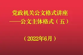 公文附注和附件格式视频封面