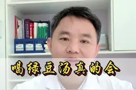 喝绿豆汤真的会解除中药的药性吗？#绿豆汤 #中医 #医学科普 视频封面