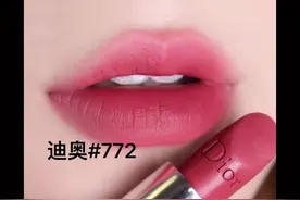 #口红试色 #迪奥经典色号 #口红推荐 买一支772粉豆沙色它不香吗视频封面