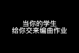 学生的作业越改越起劲儿#音乐制作 #编曲 #电子音乐制作 #作曲编曲视频封面