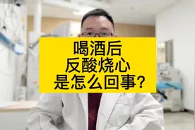 喝酒后容易出现反酸、烧心、胸痛，是怎么回事儿？应该怎么办？视频封面