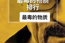 #神奇的化学 跟着@生化观察员 认识一下最毒的物质吧！@DOU+小助手 @抖音短视频视频封面