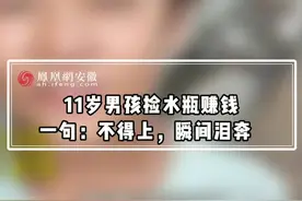 #凤观NEWS 11岁男孩捡水瓶赚钱，一句：不得上，瞬间泪奔 #广东#义务教育 视频封面