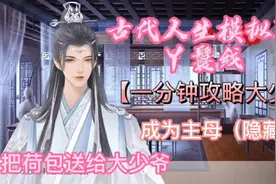 #易次元 #古代人生模拟器 丫鬟线隐藏线攻略，成为主母全攻略