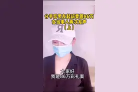 #分手后男友要回86万 女当事人再次录视频发声视频封面