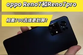 相差700的oppo Reno7pro相对于Reno7标准版到底Pro在哪？#天玑1200max #手机 #oppoReno7 #oppoReno7pro视频封面