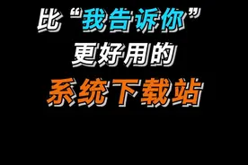 应该是当前最全面，最纯净的Windows镜像下载站#电脑 #网站 #网站推荐   #windows11 #Windows10 视频封面