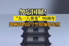 18日#河南郑州 郑州试鸣防空警报缅怀先烈，国耻勿忘！吾辈自强！视频封面