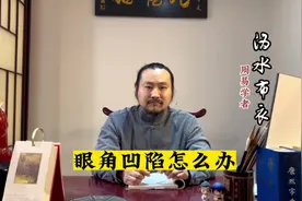 眼角凹陷怎么办？#夫妻宫 #面相给你的第一感觉 #易学文化视频封面