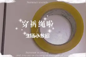 勒紧你的裤腰带 裤子的绳子掉出来了不要慌，一招解决视频封面