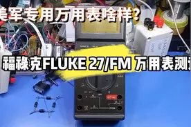美国军用万用表啥样？FLUKE福禄克27/FM 万用表测评#电子 #万用表视频封面