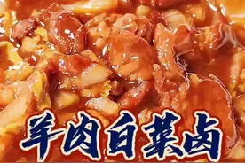 天津捞面的羊肉白菜卤，传统工艺，季节美食。#你好天津 #抖音美食创作人 #地方特色美食 #家常菜 @抖音短视频 视频封面