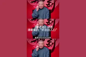 清朝里的“奸出妇人口” #封建制度 #德云社 #申请涨粉#传统文化视频封面