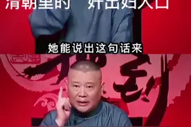 清朝里的“奸出妇人口” #封建制度 #德云社 #申请涨粉#传统文化