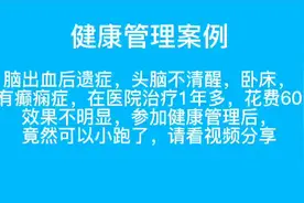 【健康管理案例】 脑出血后遗症，三高、癫痫，处于呆傻状态