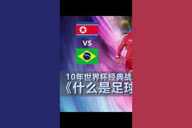 神秘之师让球迷们肃然起敬！这就是足球的力量#足球 #世界杯 视频封面