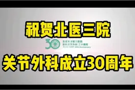 祝贺我院医联体龙头单位北医三院关节外科成立30周年#医学科普 #健康 #健康科普#关节 #骨科#北医三院 视频封面