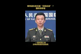 网传退伍老兵被“召回应战”？国防部辟谣。视频封面