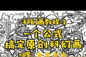 一个公式搞定比赛高分科幻画！#科幻画#绘画比赛#画画 #创意美术视频封面