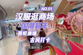 穿着汉服逛商场，初五来这迎财神吧！#西安春节逛吃指南视频封面
