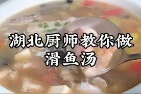 很多人不会做湖北的滑鱼汤，今天我来教你！喜欢点赞支持一下吧。#每日美食分享 #美食教程 #同城美食 视频封面