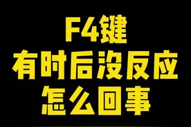 F4键有时候没反应怎么回事？#excel教程 #excel技巧 #excel教学 #excel视频封面