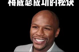 职业战绩50战全胜，身价10亿美元，这就是他的觉悟#梅威瑟视频封面