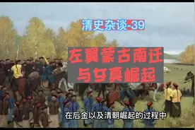 左翼蒙古南迁与女真崛起#历史视频封面