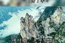 《蜀道难》蜀道之难，难于上青天！#李白 #古诗词 #朗诵 视频封面