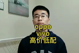 oppo和vivo现在还高价低配吗？#oppo #vivox70视频封面