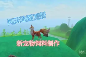 问天地图新宠物坐骑饲料配方来啦#创造与魔法 #游戏日常 #手游视频封面