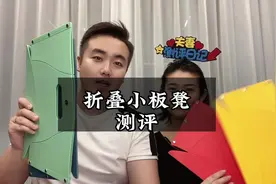 测评“折叠板凳”据说它很好收纳并且不占地方#测评视频封面