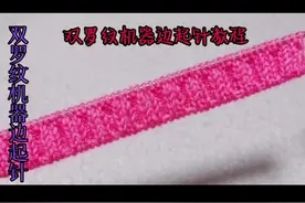 #手工 #手工毛线编织 #双罗纹机器边起针教程#亲们喜欢请收藏 #感谢平台 视频封面