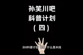 孙吧科普计划（四）什么是米线，什么是米线人#贴吧 #孙笑川视频封面