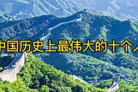 中国历史上最伟大的十个人#人物故事 #传奇人物 #向一代伟人致敬视频封面