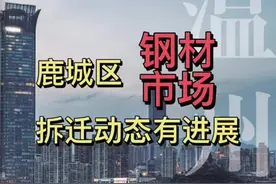 鹿城区六虹钢材市场拆迁动态有了新进展！#温州楼市 #温州房产视频封面